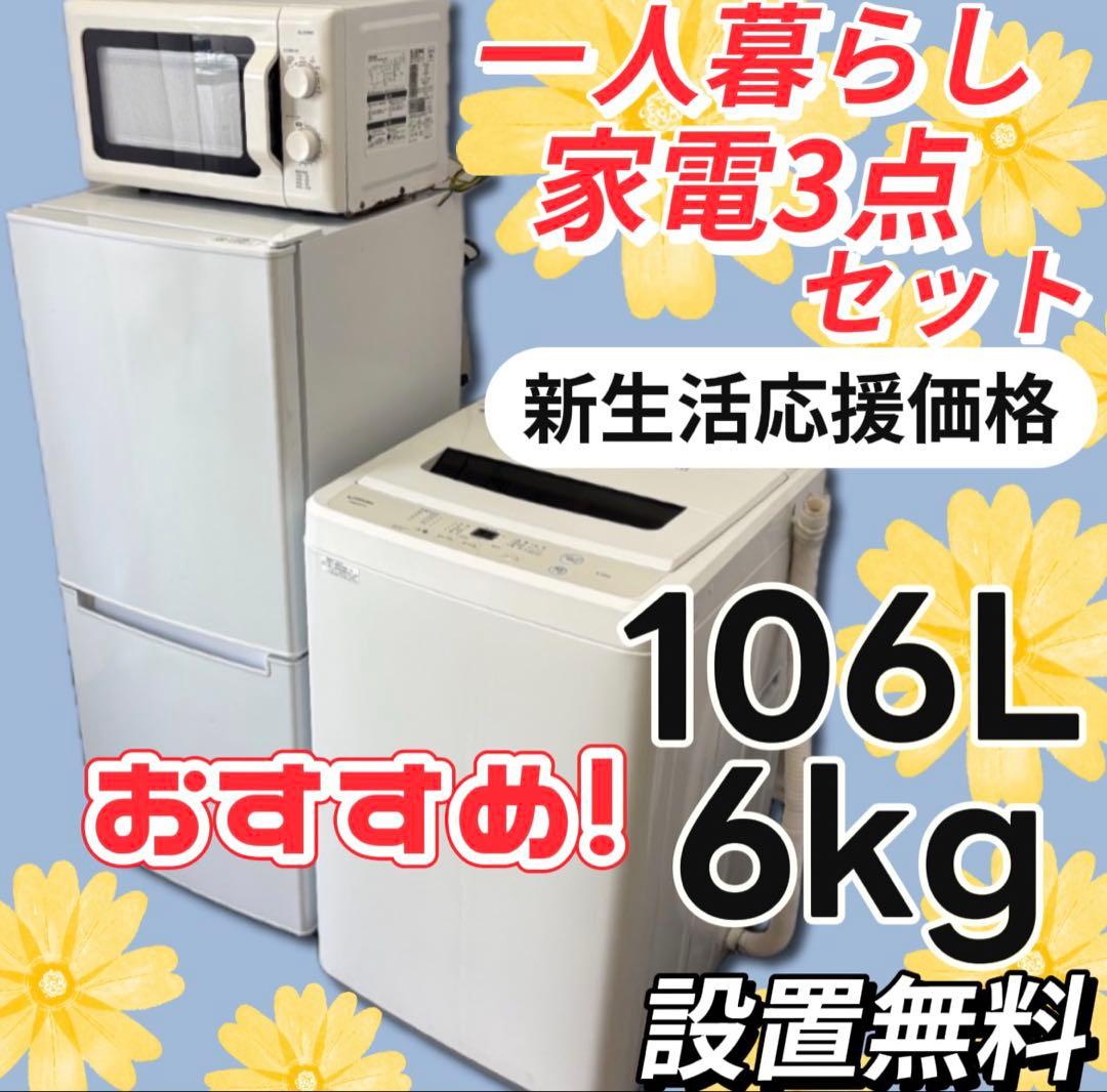 ★109　冷蔵庫　洗濯機　電子レンジ　一人暮らし　　家電セット　安い　設置無料
