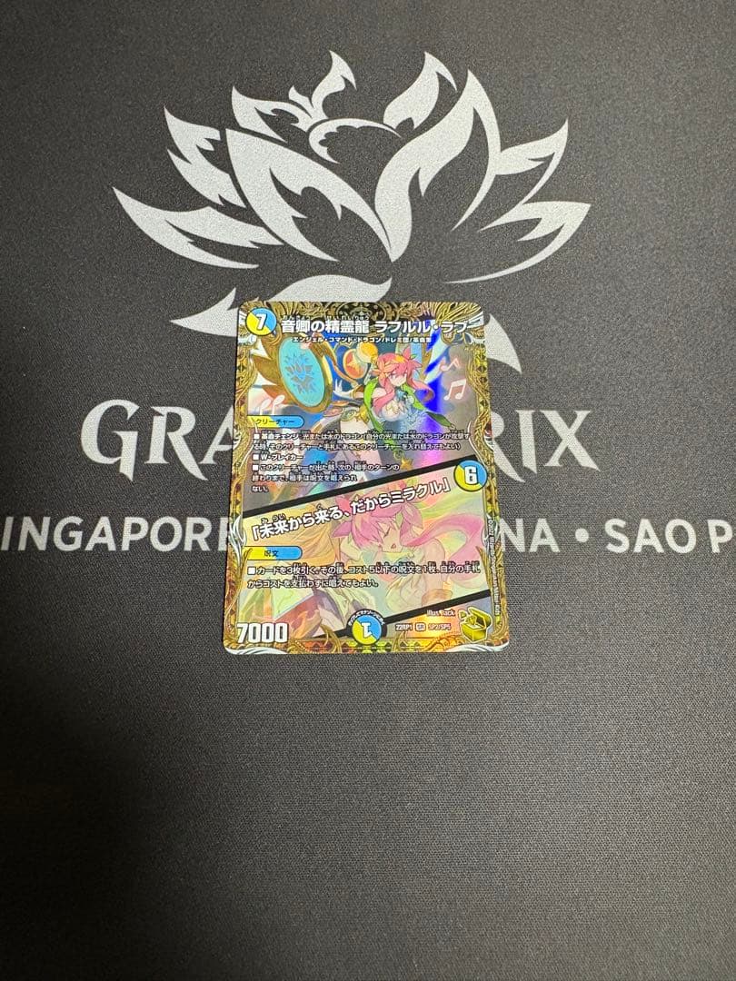 音郷の精霊龍 ラフルル・ラブ ラフルルラブ金トレジャー　最終値下げ