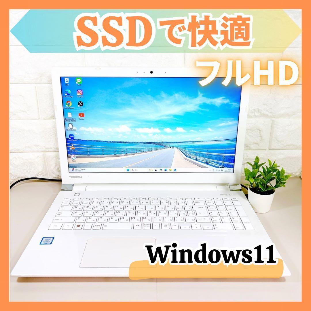 SSDで快適動作✨メモリ8GB カメラ フルHD 第7世代 ノートパソコン 東芝