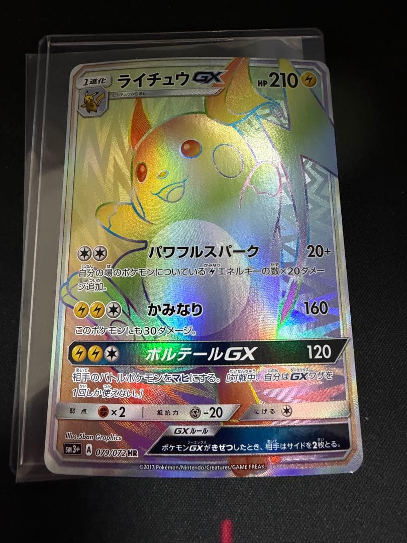 ライチュウGX HR SM3+ ひかる伝説 079/072