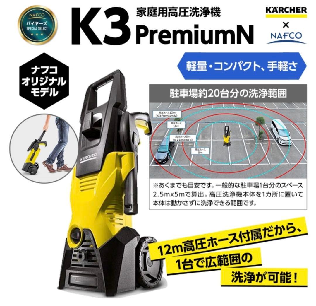 ケルヒャー 高圧洗浄機 K3 プレミアム N 極美品 KARCHER K3 本体