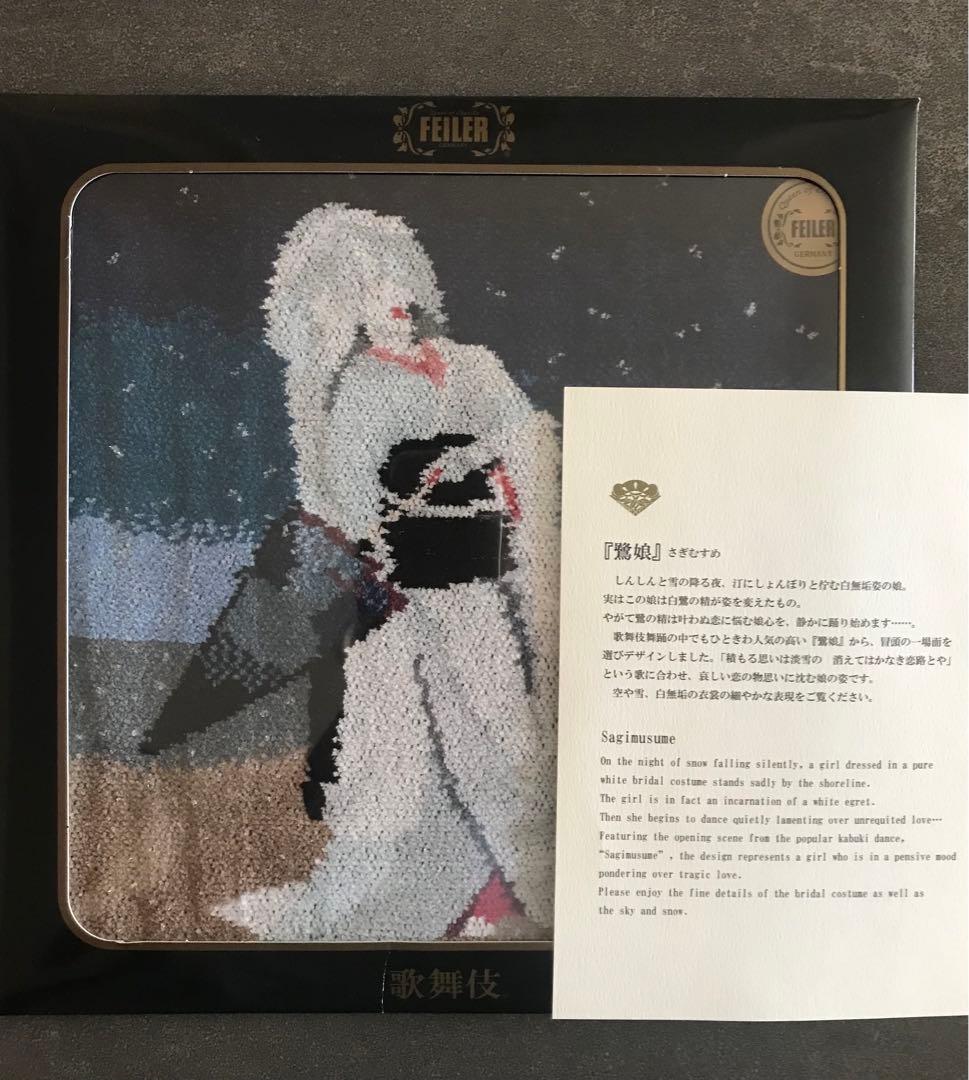 FEILLER フェイラー タオルハンカチ セット　歌舞伎