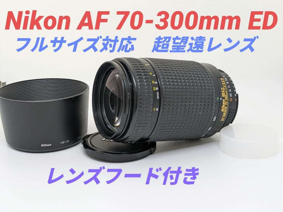 9月13日限定①OP付【超望遠レンズ】Nikon AF 70-300mm ED