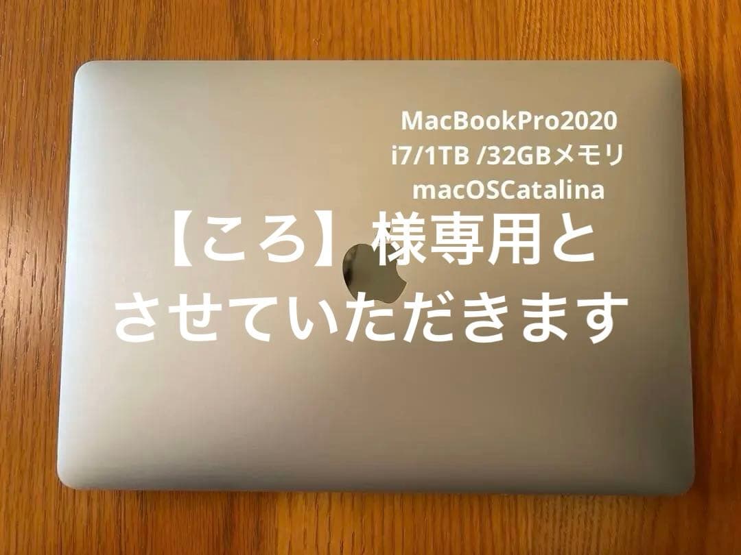 Apple MacBook Pro 2020 i7／1TB／32GBメモリ