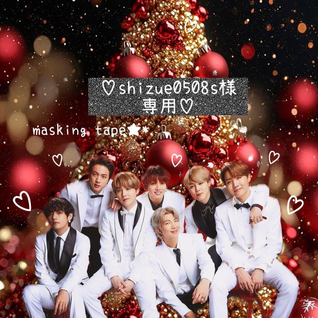 ⑅◡̈*♡⭐︎shizue0508s⭐︎さま⑅◡̈*♡専用 BTS マスキングテープ♡