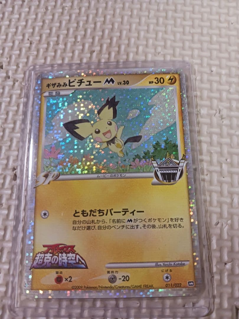 【美品】ギザみみピチューM アルセウス超克の時空へ