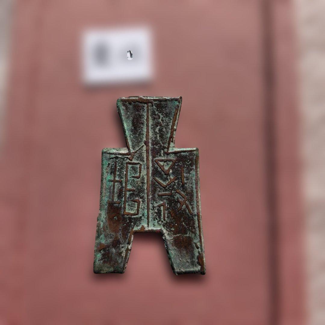 t*n様 方足布　襄垣　古文銭 　春秋戦国　晋　中国 　貨幣