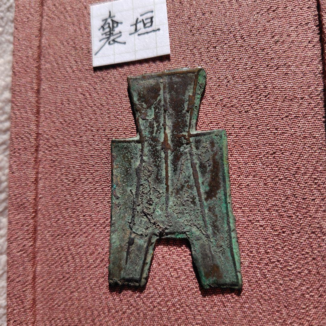 t*n様 方足布　襄垣　古文銭 　春秋戦国　晋　中国 　貨幣