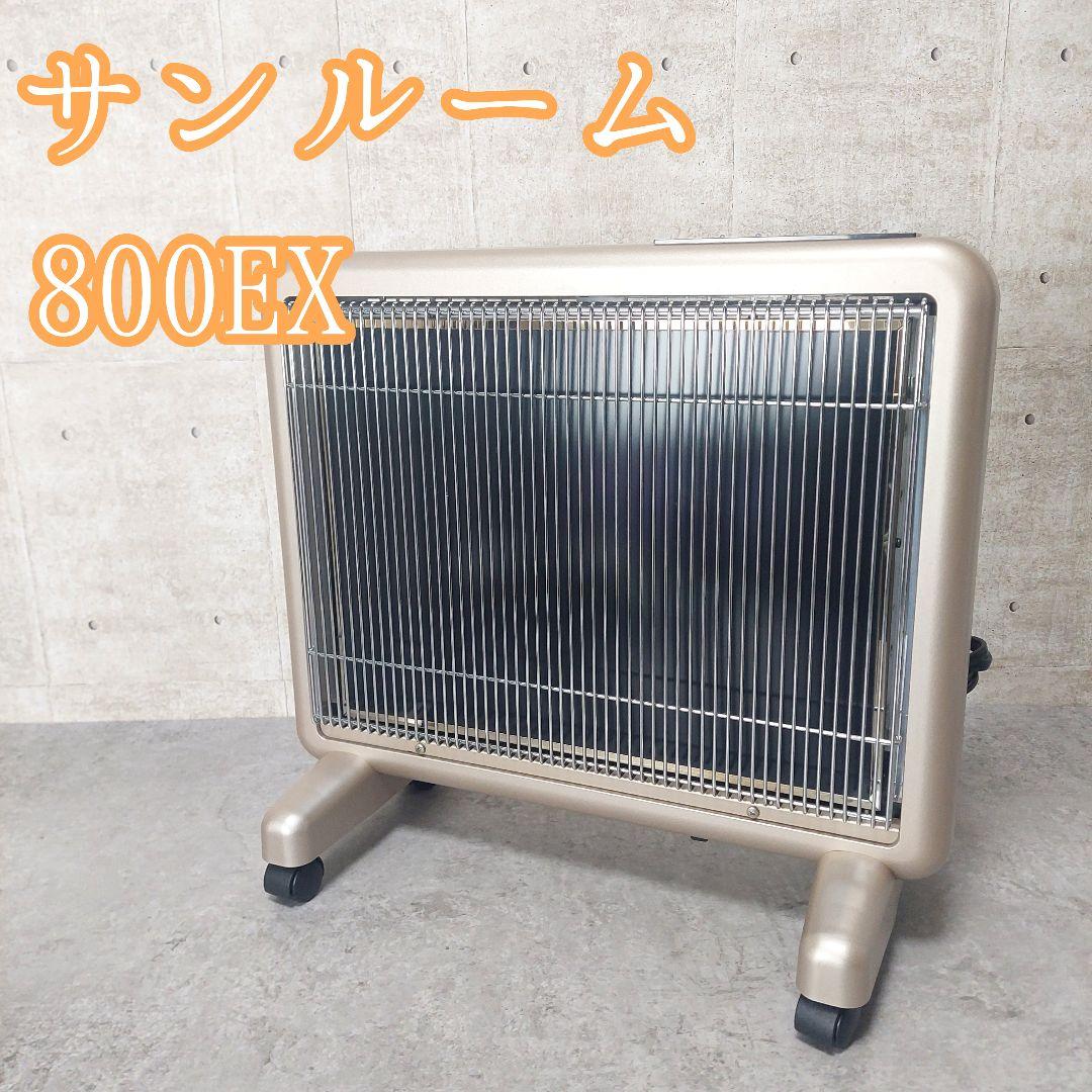 サンルーム 800EX S800R-SB 遠赤外線 パネルヒーター 廃盤品