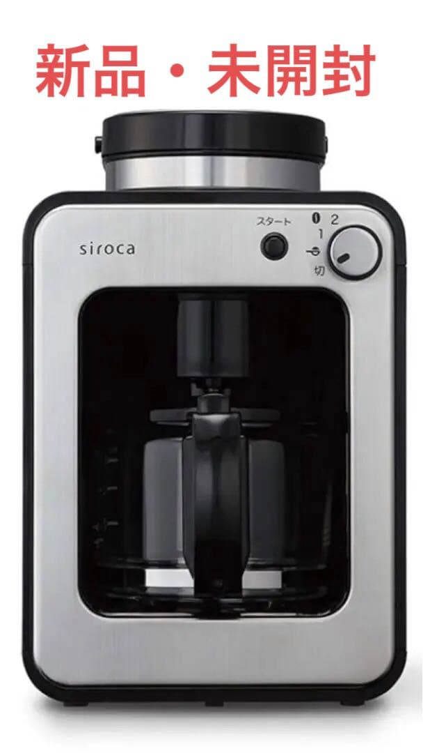 【新品未開封】siroca crossline 全自動コーヒーメーカー