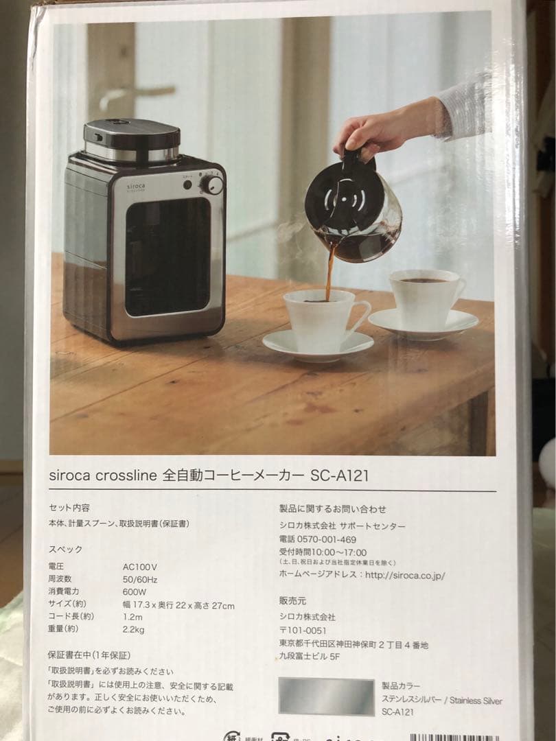 【新品未開封】siroca crossline 全自動コーヒーメーカー