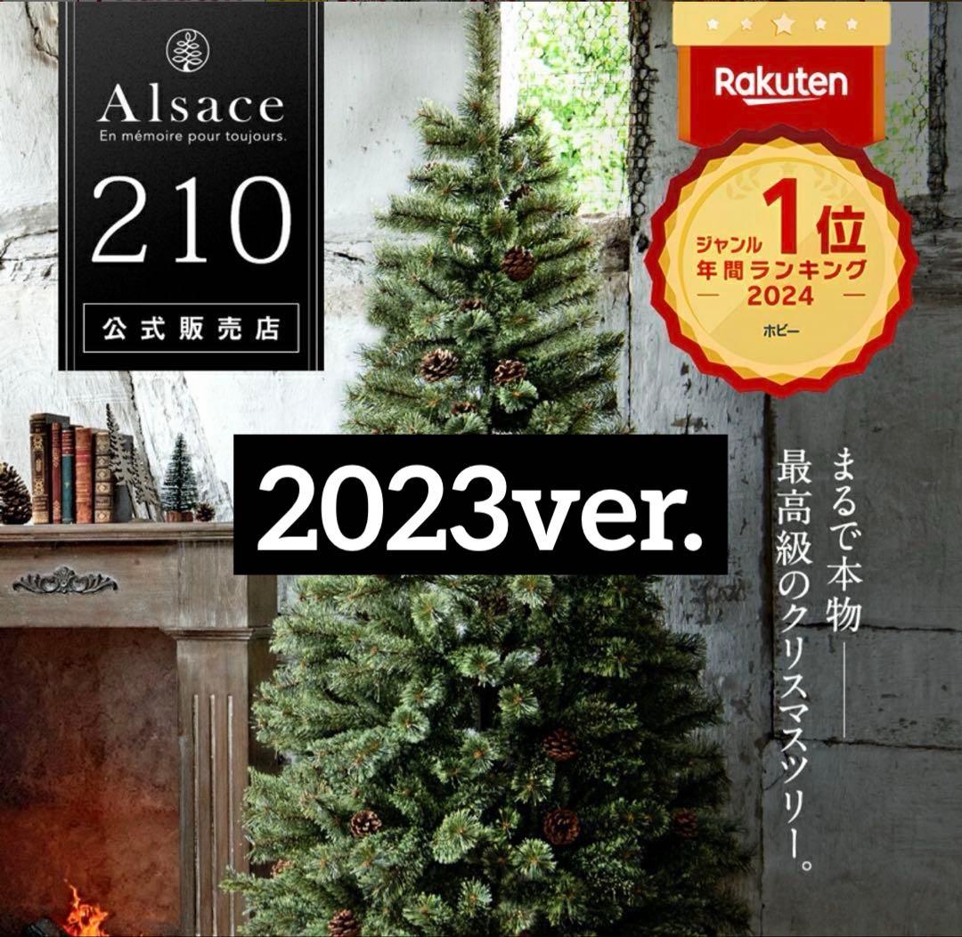 アルザスツリー210cm/2023ver.