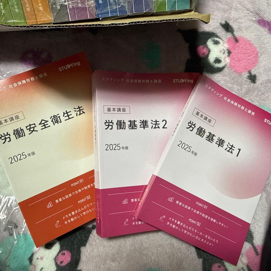 スタディング社会保険労務士講座2025年版
