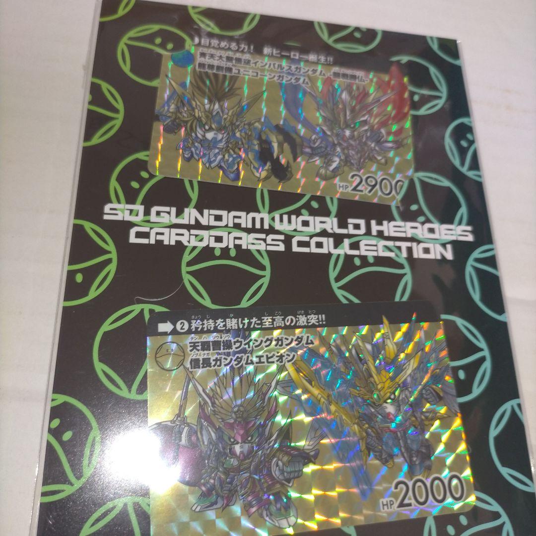 SDガンダムワールドヒーローズ カードダス 特典