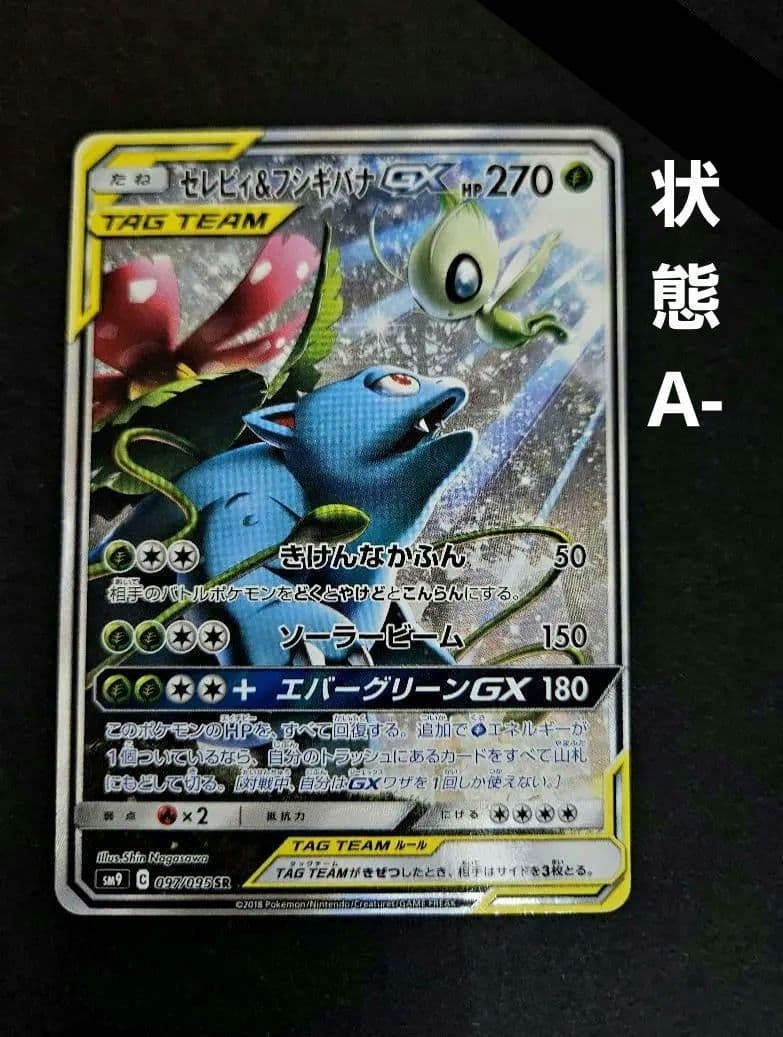 セレビィ＆フシギバナgx sr (セレビィ&フシギバナgx sa)