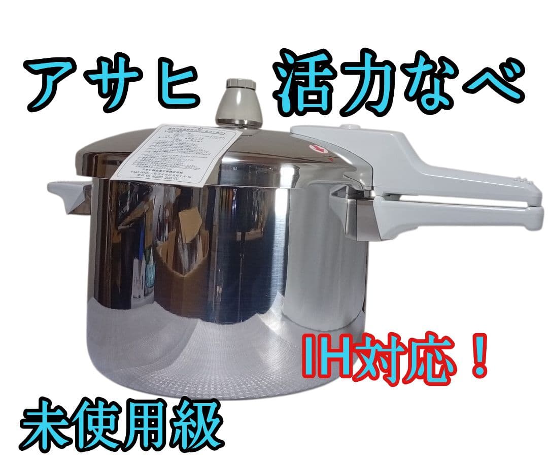 n*b様 アサヒ 活力なべ IH対応 5.5L