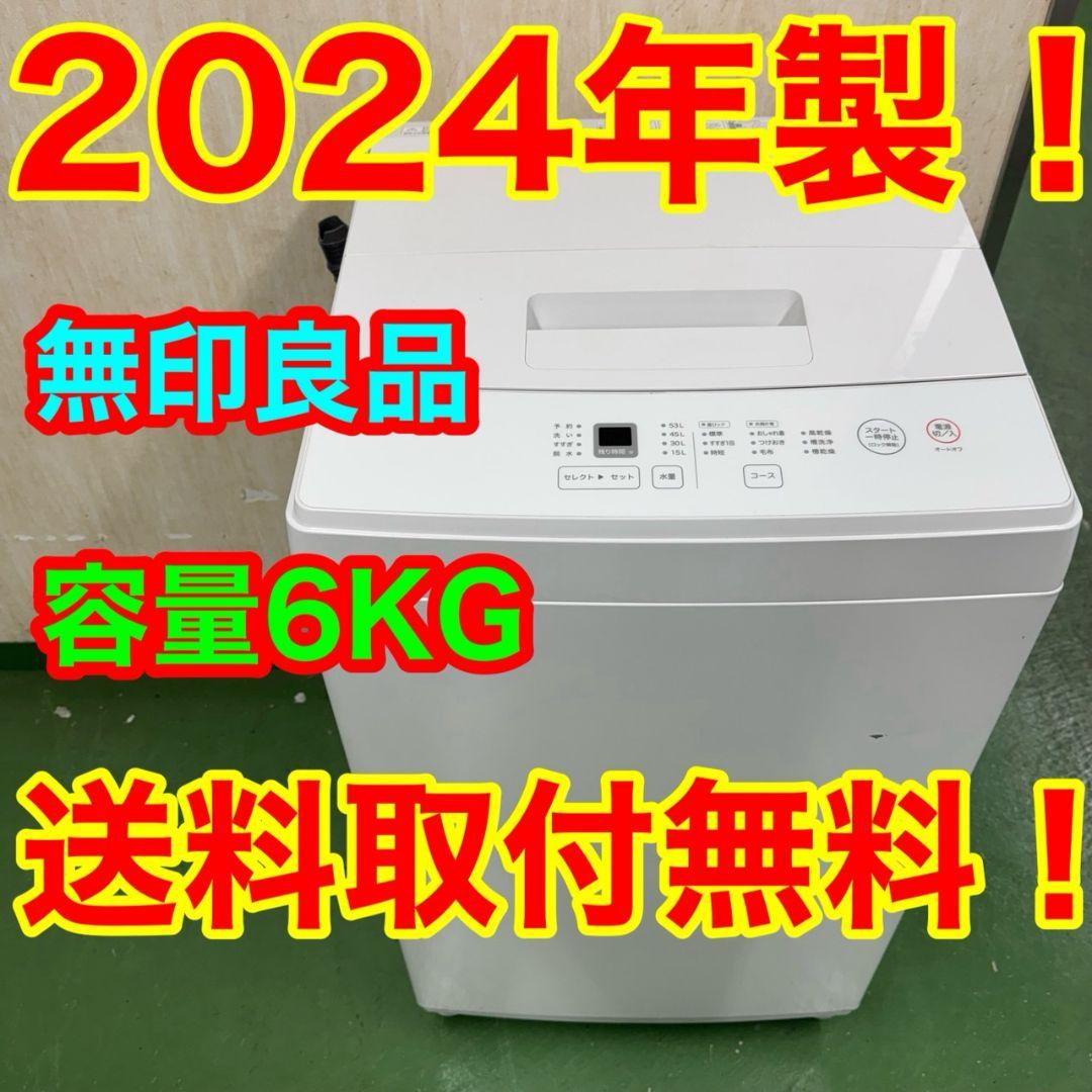 R22　24年製　無印良品　洗濯機　6キロ　小型　一人暮らし　ホワイトカラー