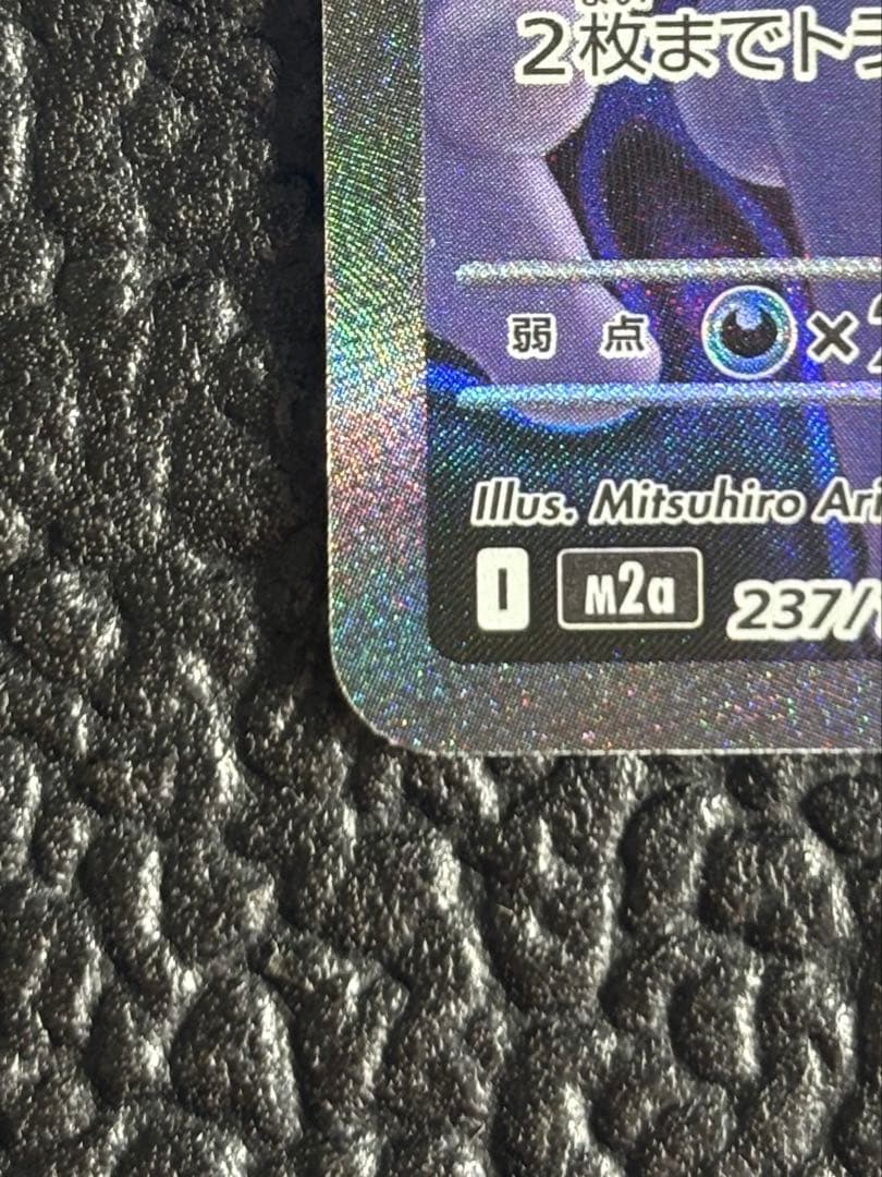 ロケット団のミュウツーex SAR 237/193