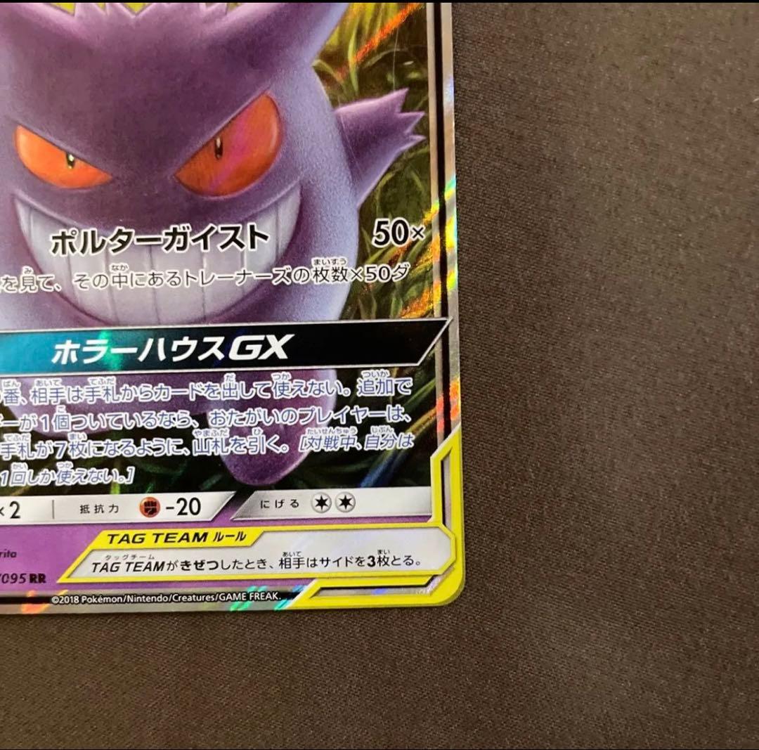 ポケモンカード　ゲンガー＆ミミッキュgx RR