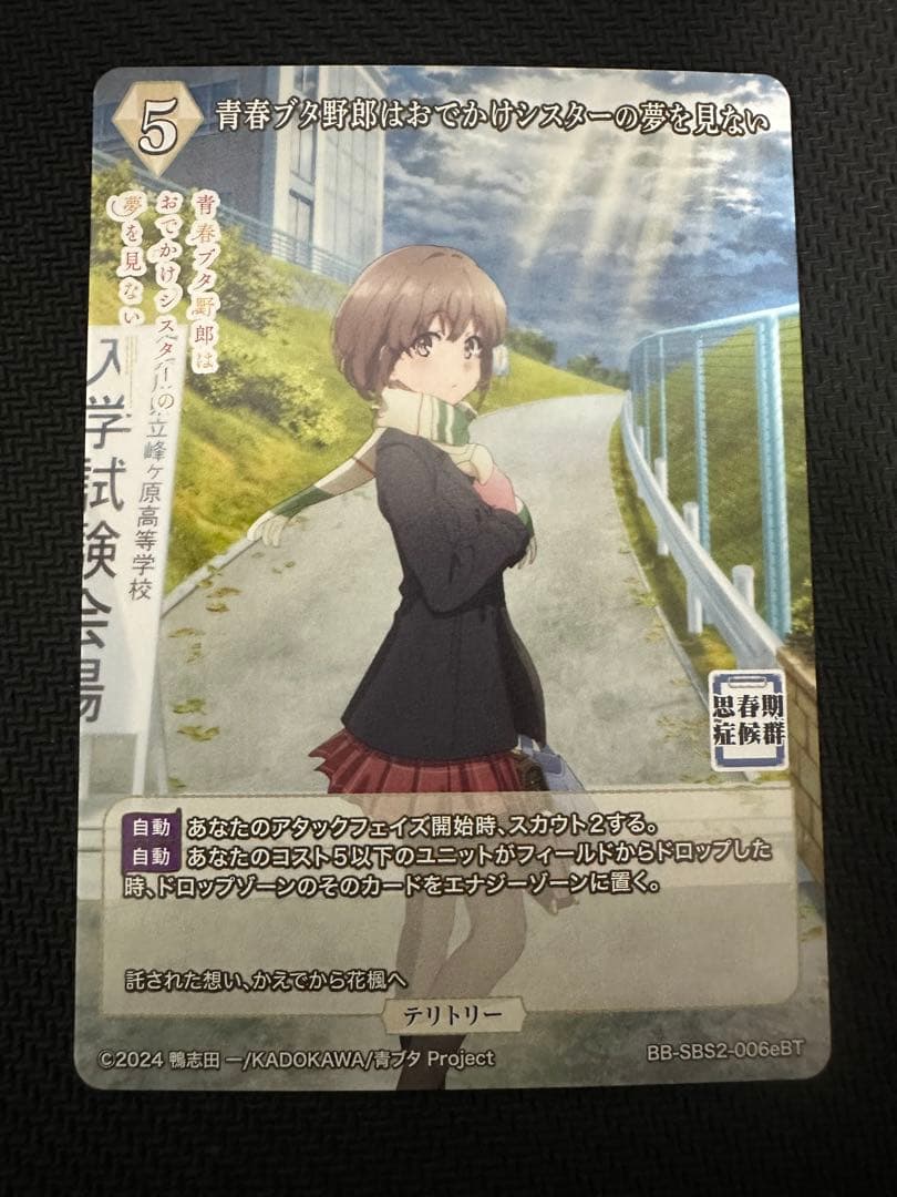 おでかけシスターの夢を見ない 牧之原翔子 BT ビルディバイド ブライト