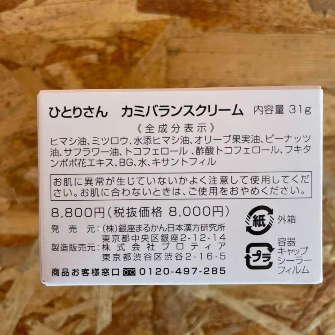 新品未開封【送料無料】ひとりさん カミバランスクリーム　2個セット