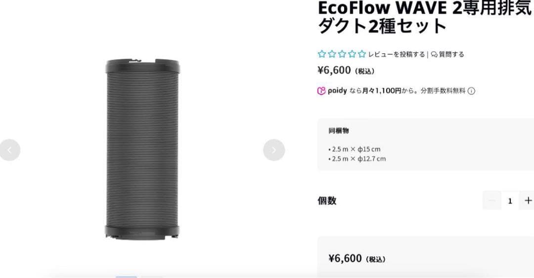 EcoFlow Wave 2 エアコン本体、バッテリー、別売り排気ダクトホース