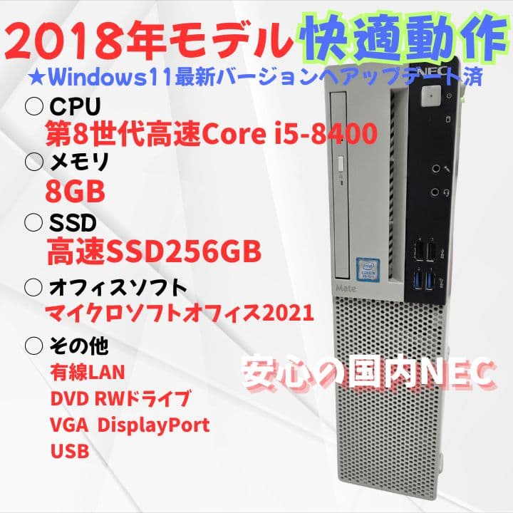 【安心NEC製】Corei5デスクトップパソコン