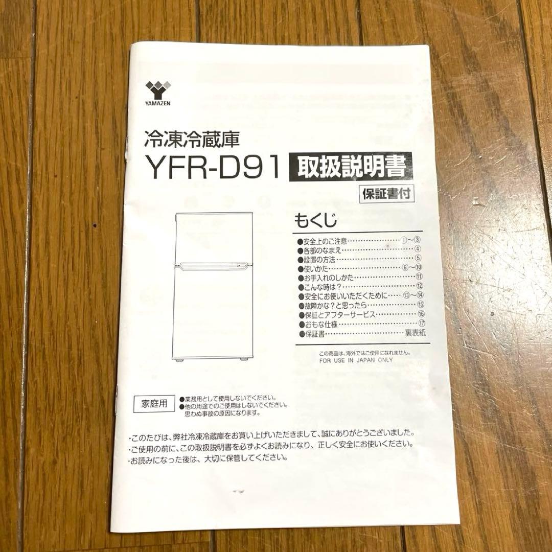 YAMAZEN 冷蔵庫 冷凍庫付き ブラック