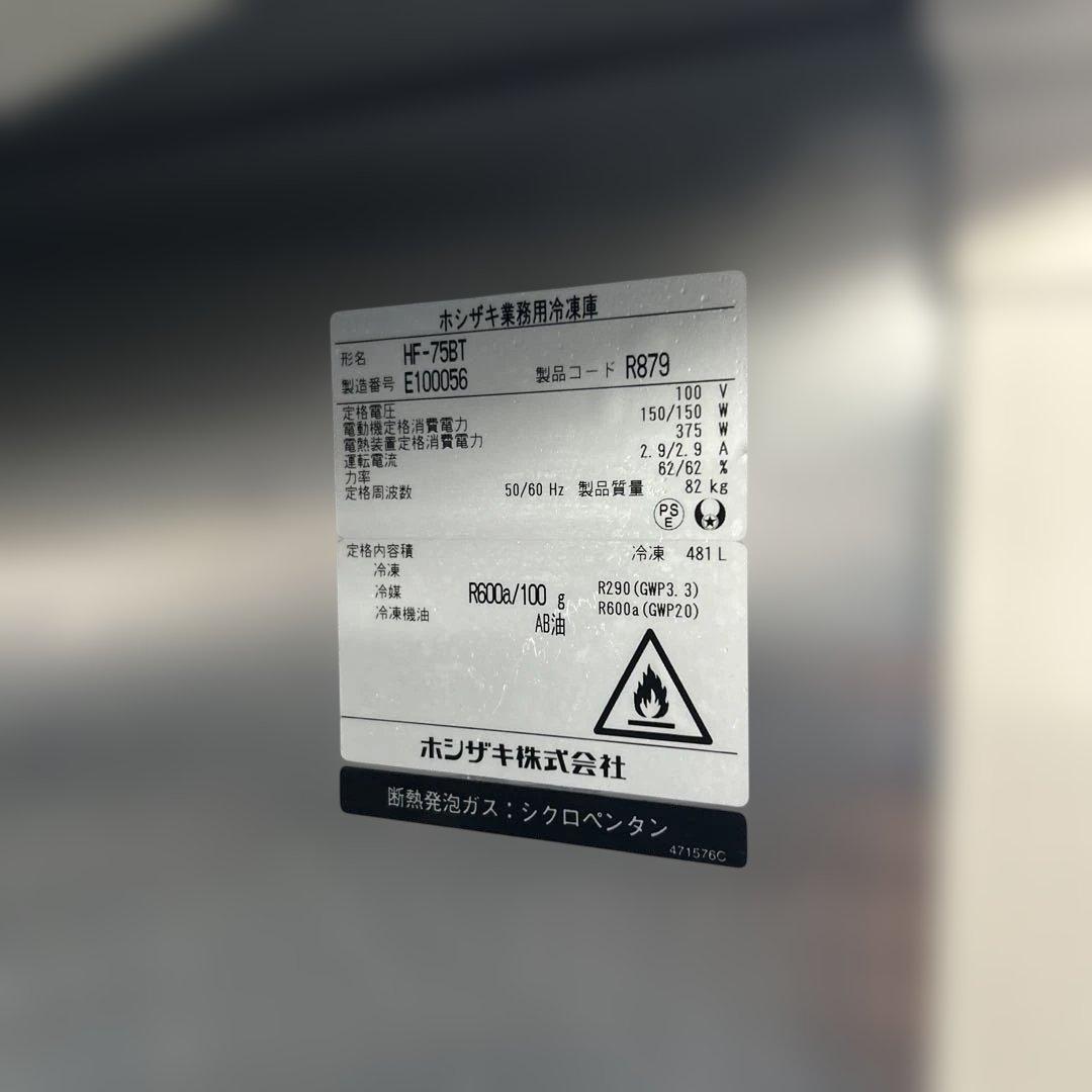 7207【美品】2024年製 HF-75BT ホシザキ 業務用冷凍庫 インバータ