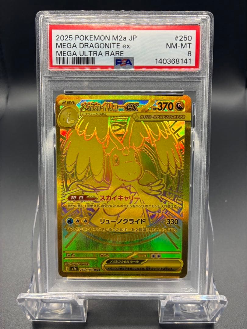 【PSA8】ポケモンカード メガドリーム メガカイリューex MUR