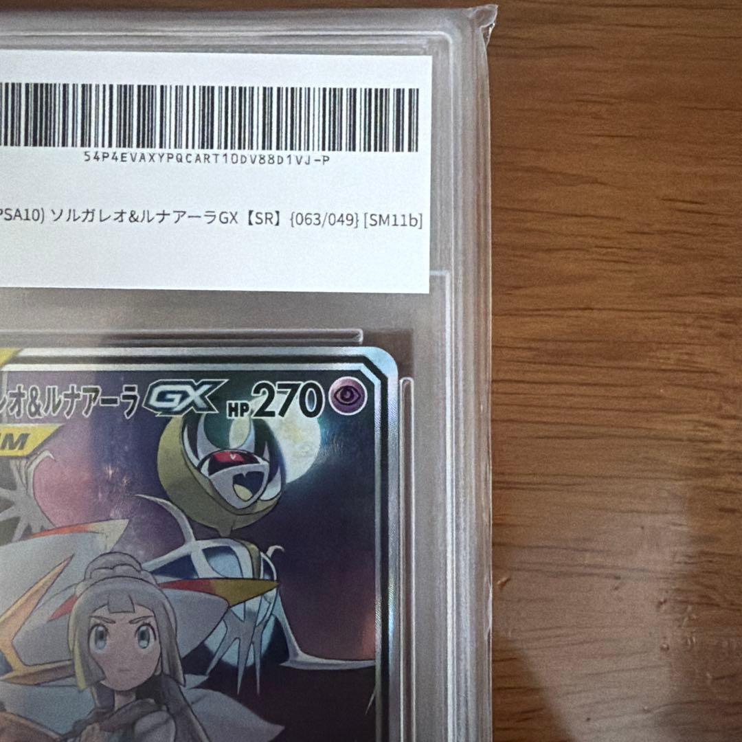 ニ*夜様 ソルガレオ&ルナアーラGX SR SM11b ドリームリーグ 063/