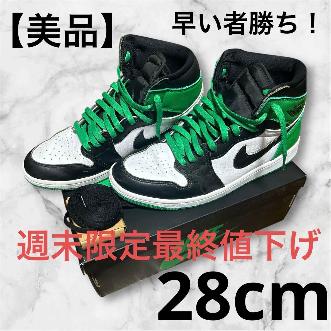 【週末限定大最終値下げ】Nike Air Jordan1 セルティックス28cm