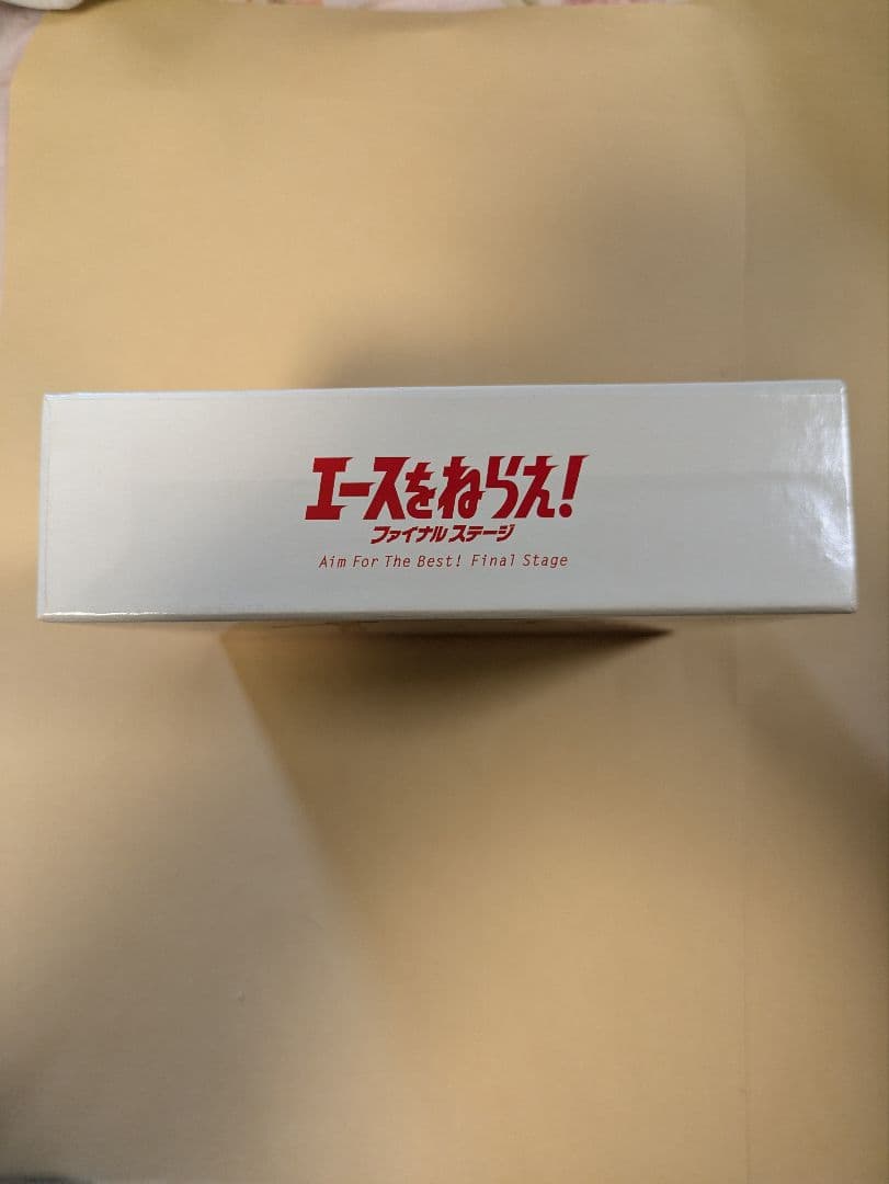 エースをねらえ!ファイナルステージ DVD-BOX〈3枚組〉