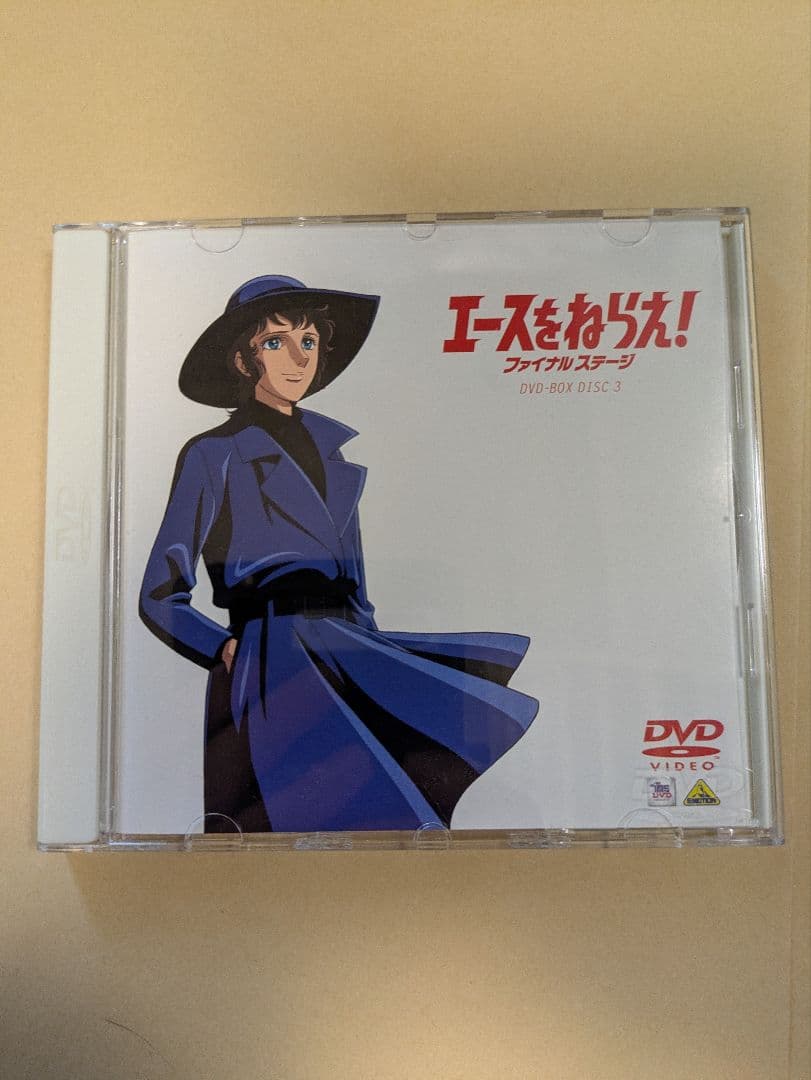 エースをねらえ!ファイナルステージ DVD-BOX〈3枚組〉