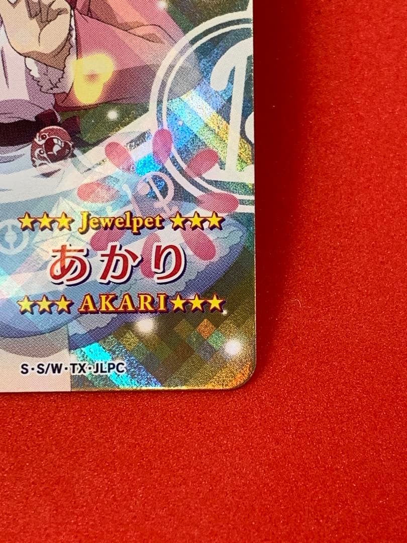 ジュエルペットとまほうのエプロン 非売品プロモカード SRあかり P02-22