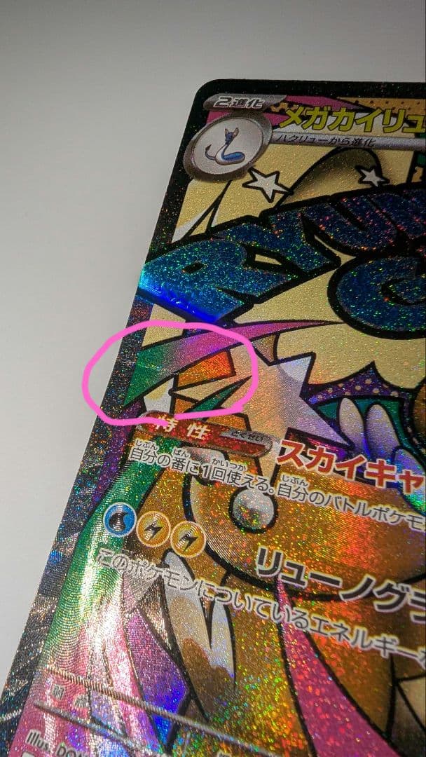 m*i様 メガカイリュー　中国語箔押しエラーカード ex ホロカード 370 H