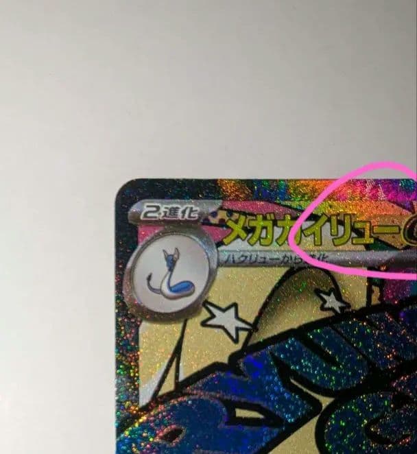 m*i様 メガカイリュー　中国語箔押しエラーカード ex ホロカード 370 H