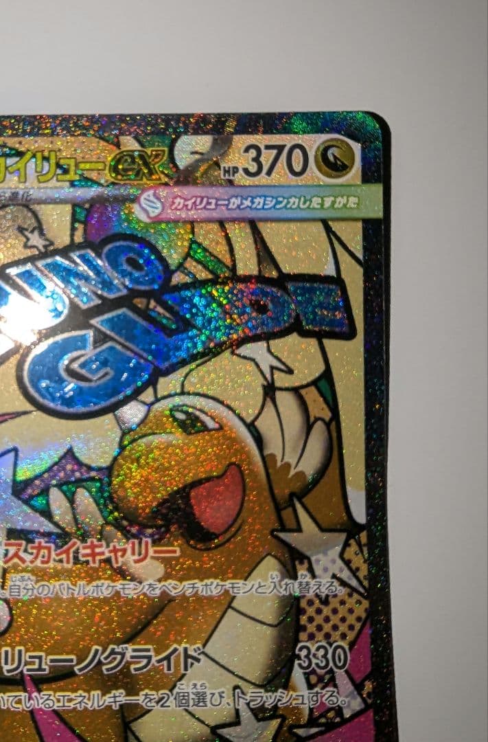 m*i様 メガカイリュー　中国語箔押しエラーカード ex ホロカード 370 H