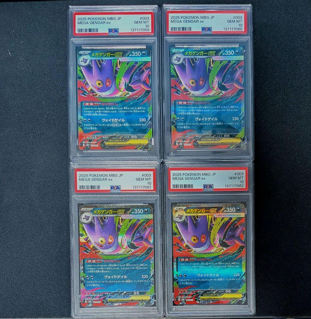 【PSA10連番 4枚セット】メガゲンガーex MBG 003/021 鑑定品