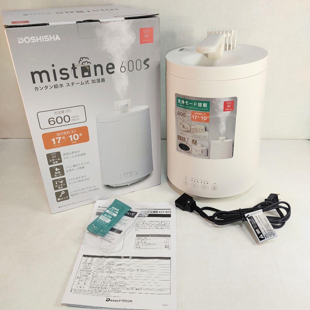 動作確認済 スチーム式加湿器 mistone600S KSY-603／ドウシシャ
