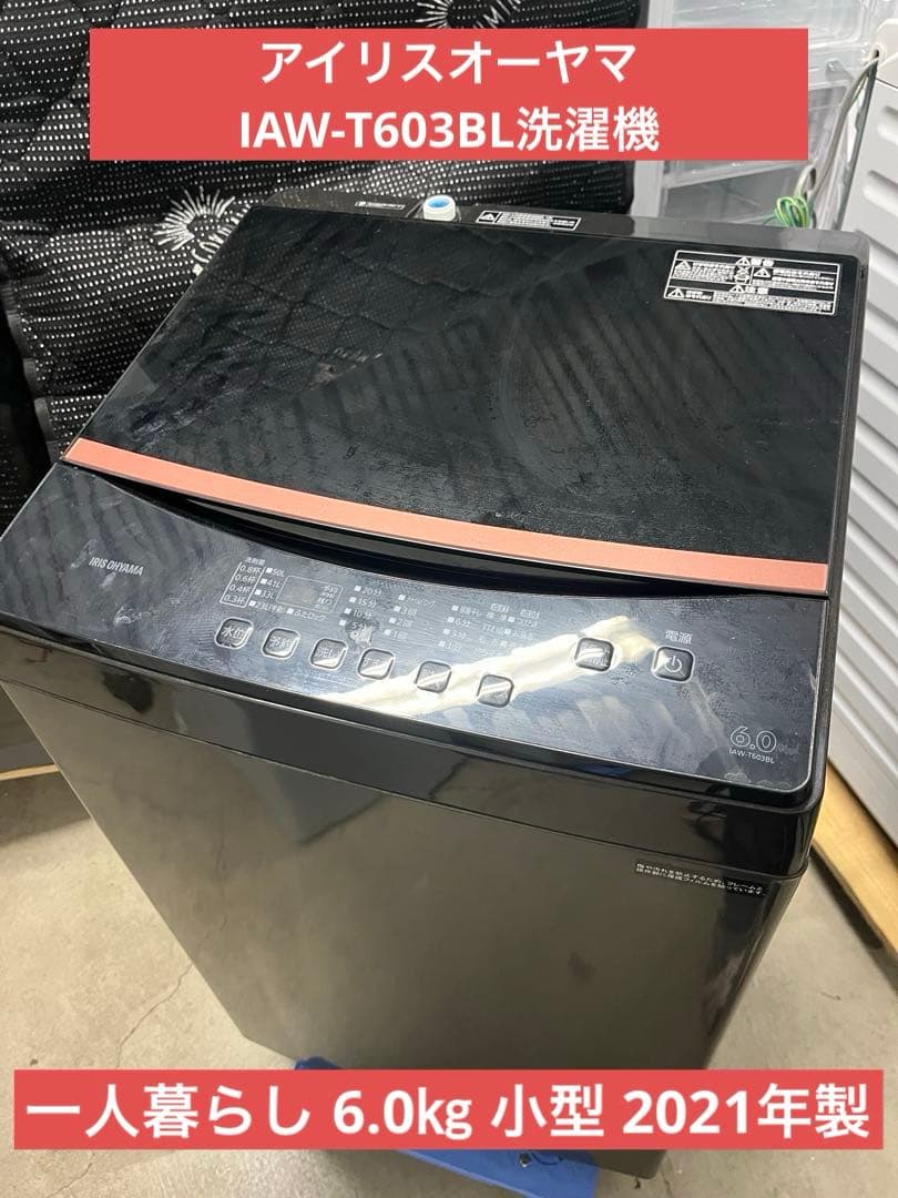 アイリスオーヤマ 洗濯機 一人暮らし 6.0㎏ 小型 2021年製T
