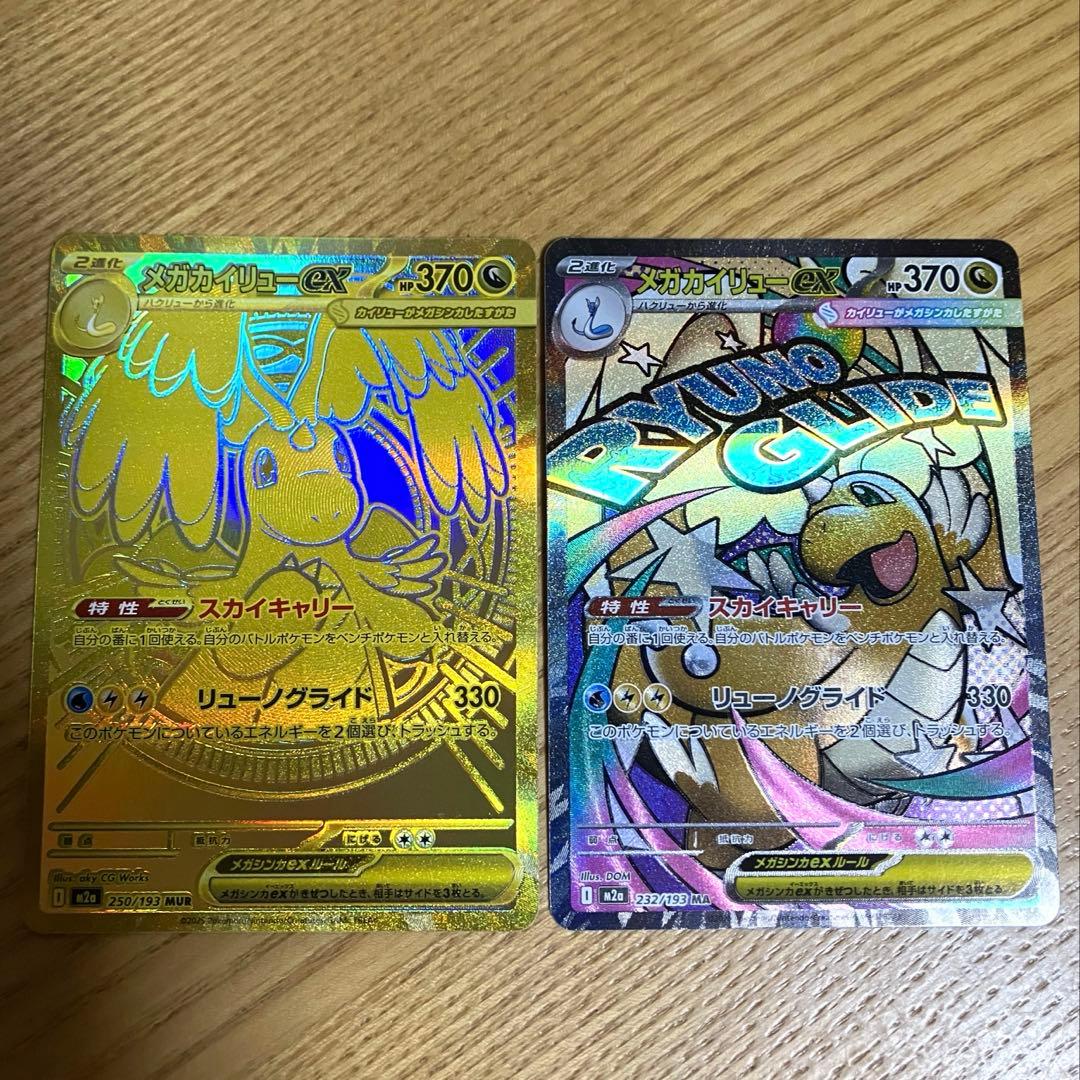 メガカイリューex MUR M2a 250/193 MEGAドリームex ma