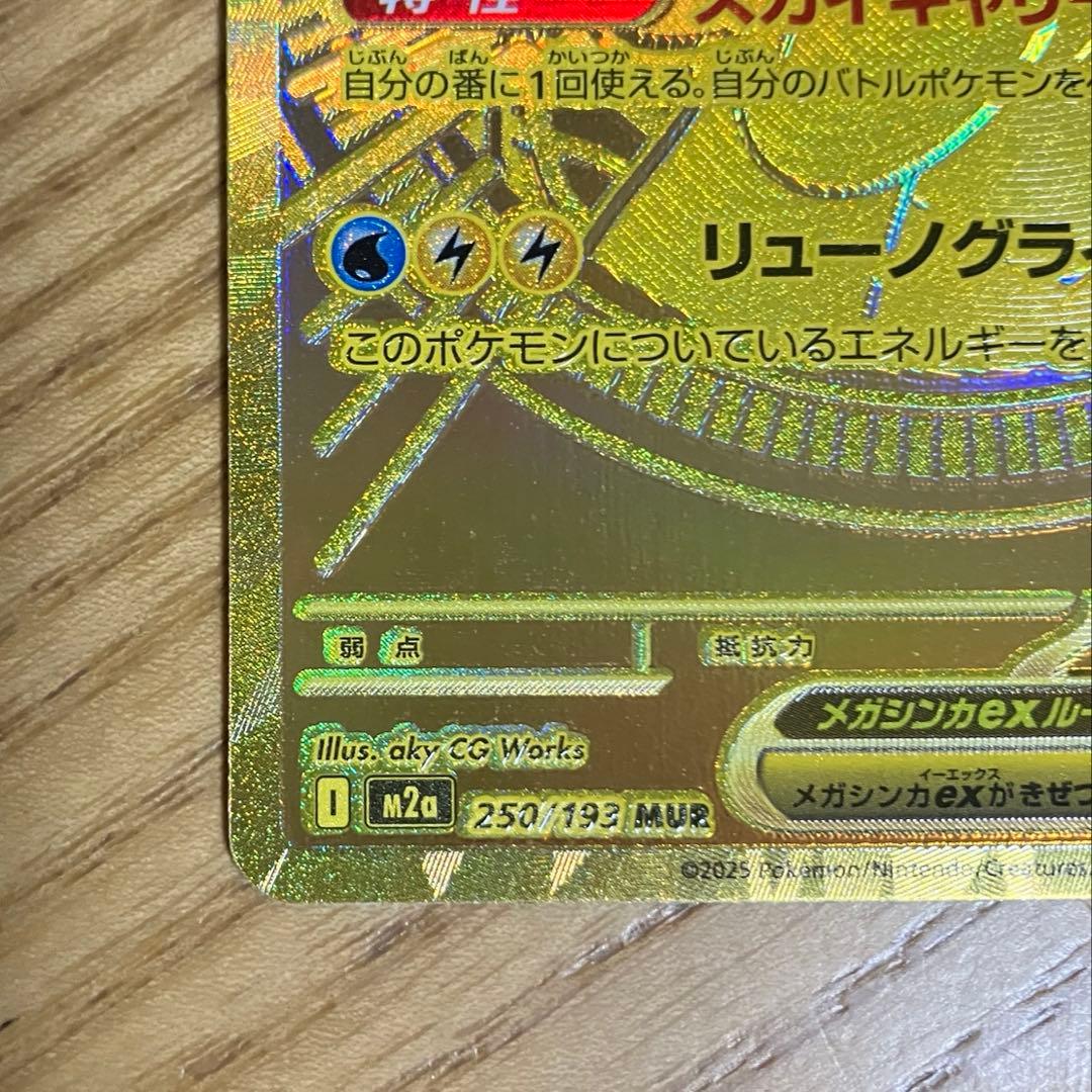 メガカイリューex MUR M2a 250/193 MEGAドリームex ma