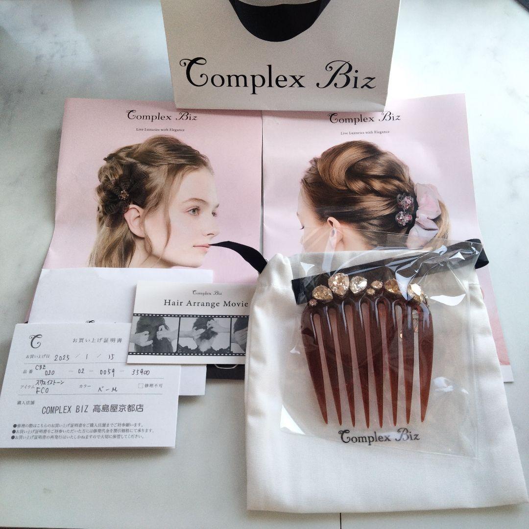 新品　コンプレックスビズスウェイストーン フレンチコーム