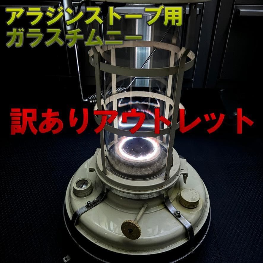 訳あり！アラジン　15～39型　ストーブ　ガラス　チムニー　ホヤ　アウトレット