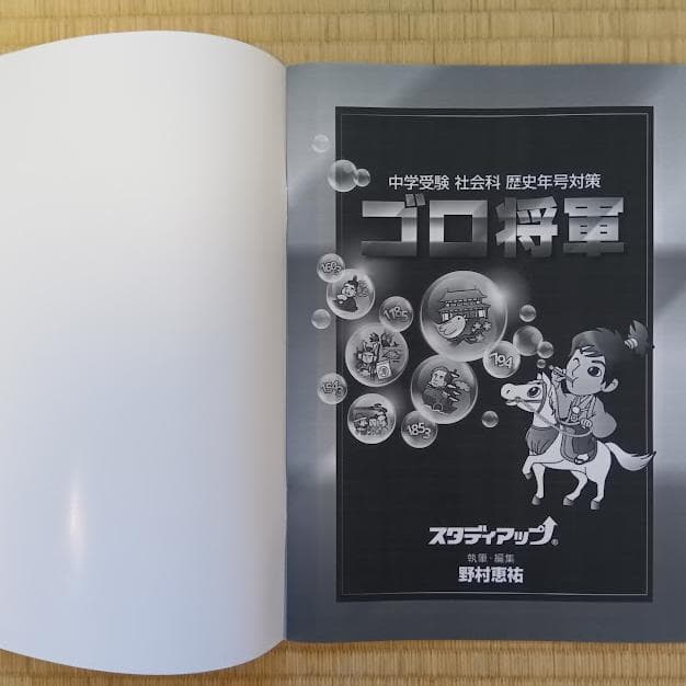 スタディアップ「ゴロ将軍」2025年購入 フルセット 中学受験