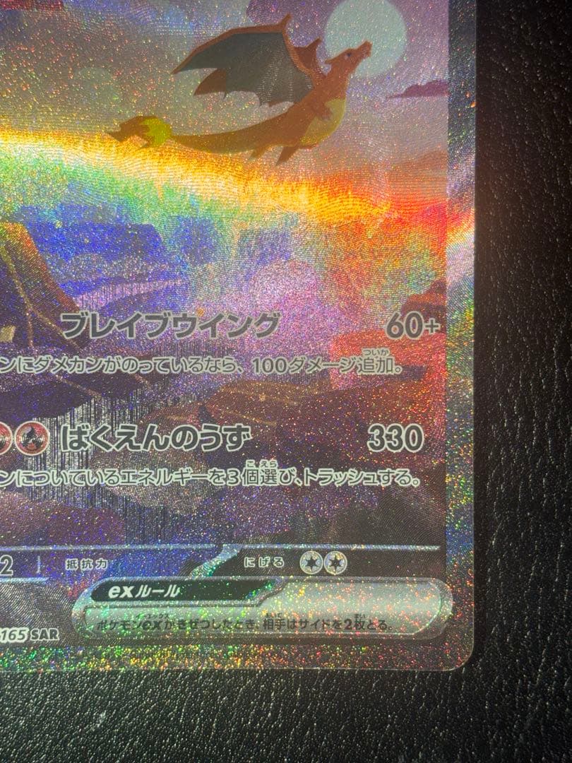 リザードンex sar