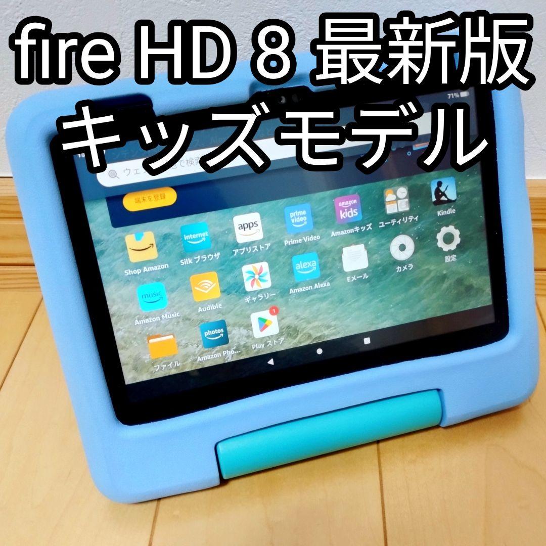良品 Fire HD 8 キッズモデル ブルー 最新第12世代 フィルム付き