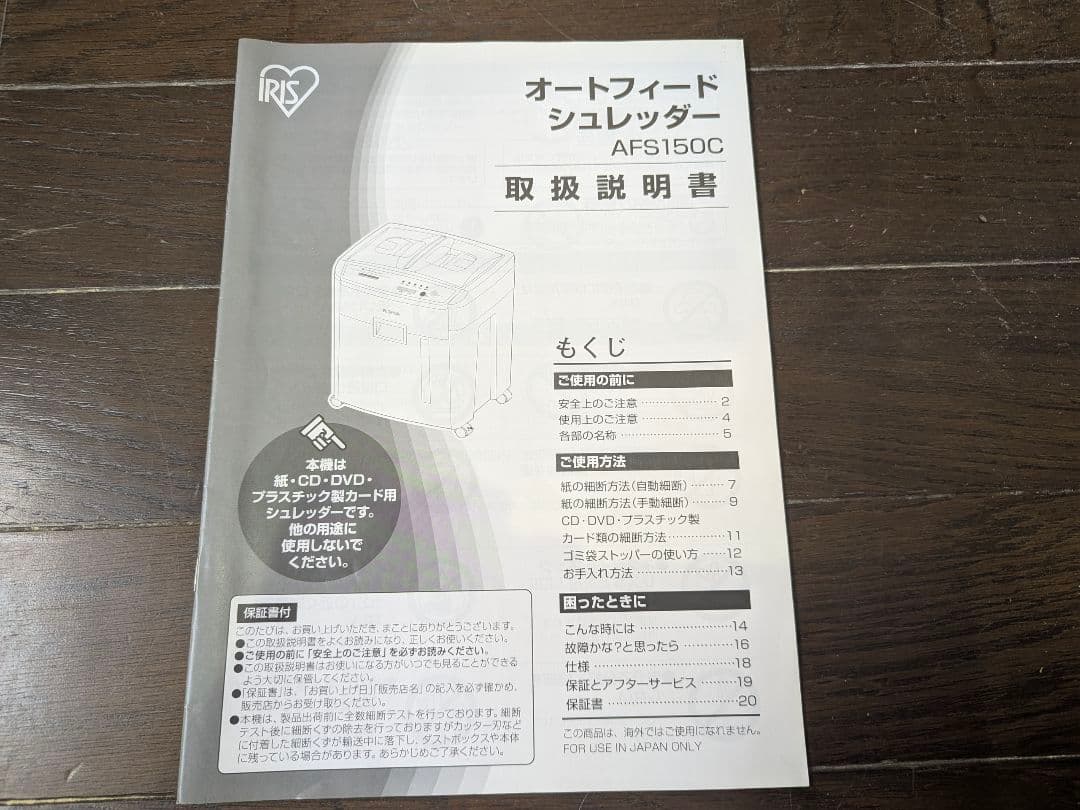 アイリスオーヤマ オートフィードシュレッダー AFS150C　取扱説明書付き