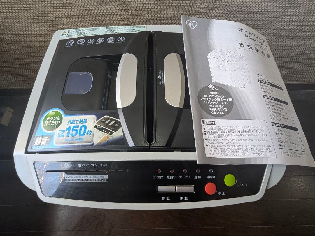 アイリスオーヤマ オートフィードシュレッダー AFS150C　取扱説明書付き